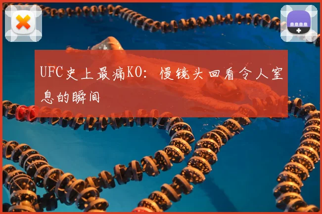 UFC史上最痛KO:慢镜头回看令人窒息的瞬间