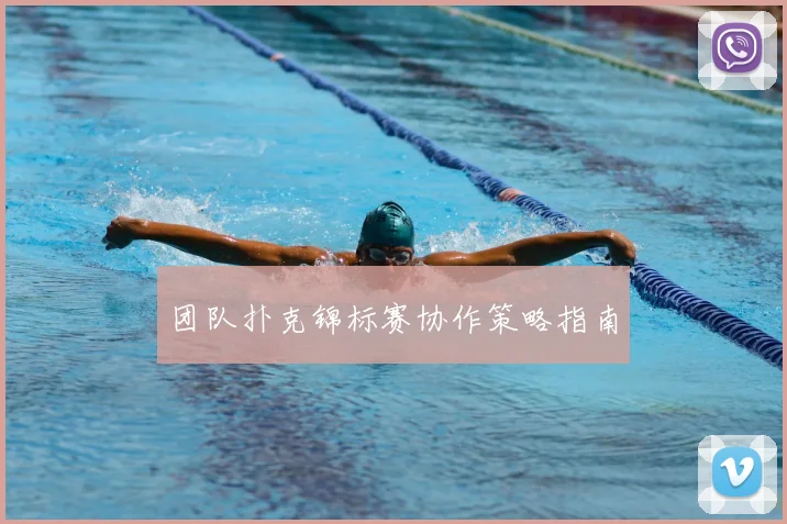团队扑克锦标赛协作策略指南