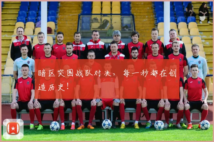 暗区突围战队对决,每一秒都在创造历史!