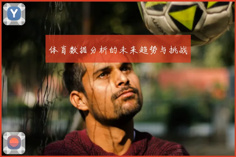 体育数据分析的未来趋势与挑战