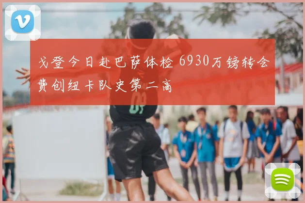 戈登今日赴巴萨体检 6930万镑转会费创纽卡队史第二高
