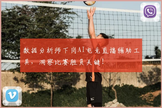 数据分析师下岗AI电竞直播辅助工具,洞察比赛胜负关键!