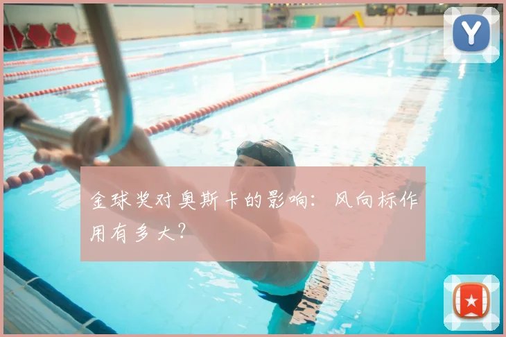 金球奖对奥斯卡的影响:风向标作用有多大?