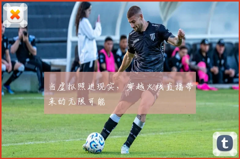当虚拟照进现实,穿越火线直播带来的无限可能