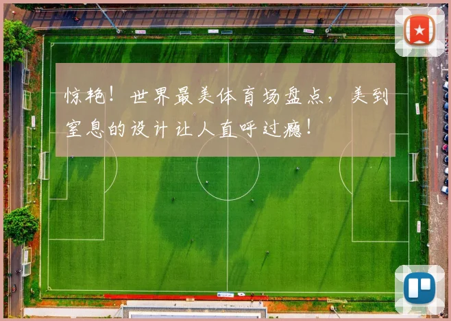 惊艳!世界最美体育场盘点,美到窒息的设计让人直呼过瘾!