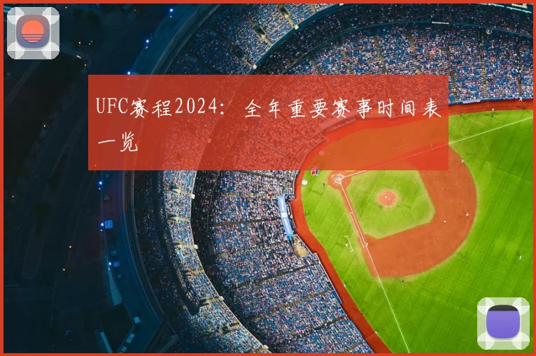 UFC赛程2024：全年重要赛事时间表一览