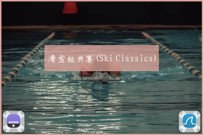 滑雪经典赛(Ski Classics)