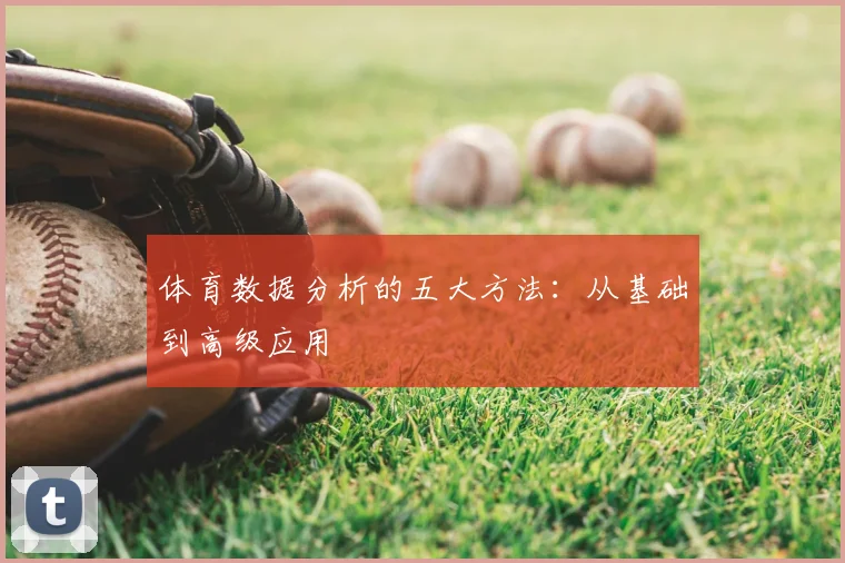 体育数据分析的五大方法:从基础到高级应用