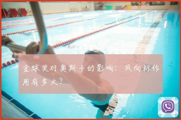 金球奖对奥斯卡的影响:风向标作用有多大?