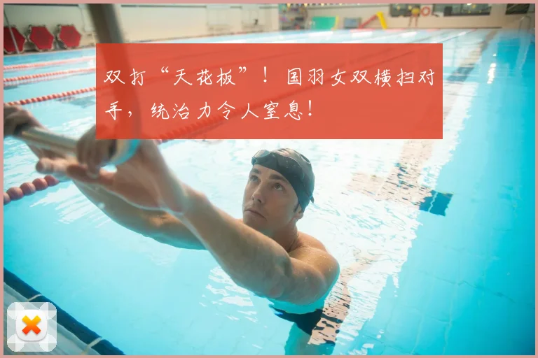 双打“天花板”！国羽女双横扫对手，统治力令人窒息！