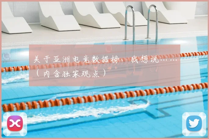 关于亚洲电竞数据榜,我想说……(内含独家观点)