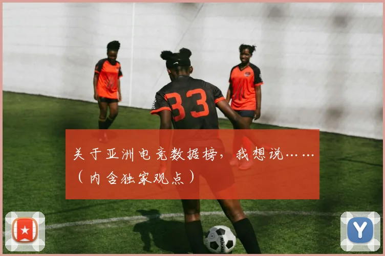 关于亚洲电竞数据榜，我想说……（内含独家观点）