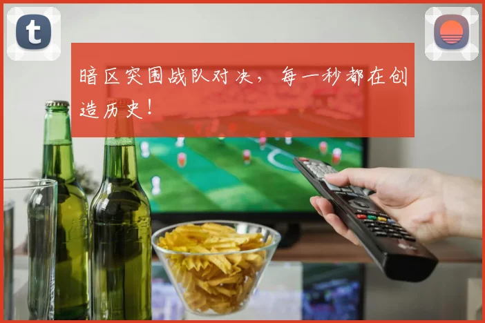 暗区突围战队对决，每一秒都在创造历史！