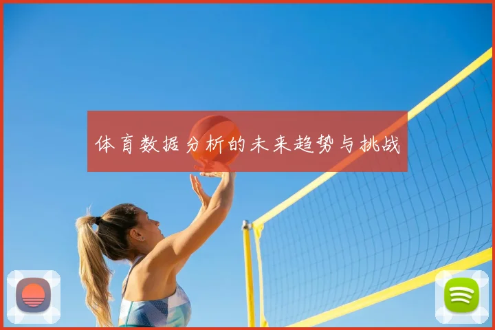体育数据分析的未来趋势与挑战