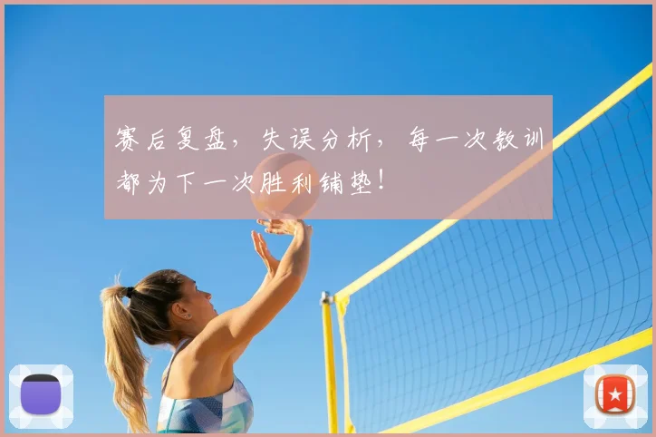 赛后复盘,失误分析,每一次教训都为下一次胜利铺垫!