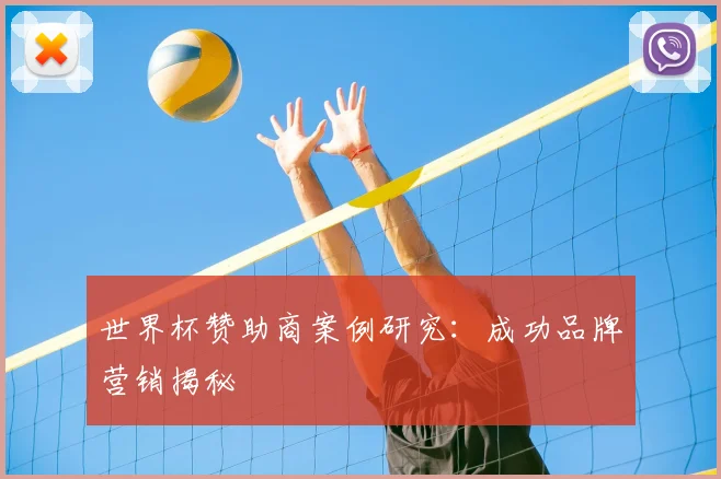 世界杯赞助商案例研究:成功品牌营销揭秘