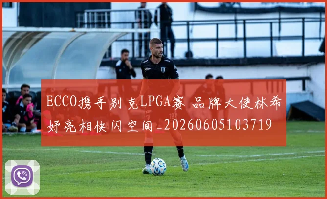 ECCO携手别克LPGA赛 品牌大使林希妤亮相快闪空间_20260605103719