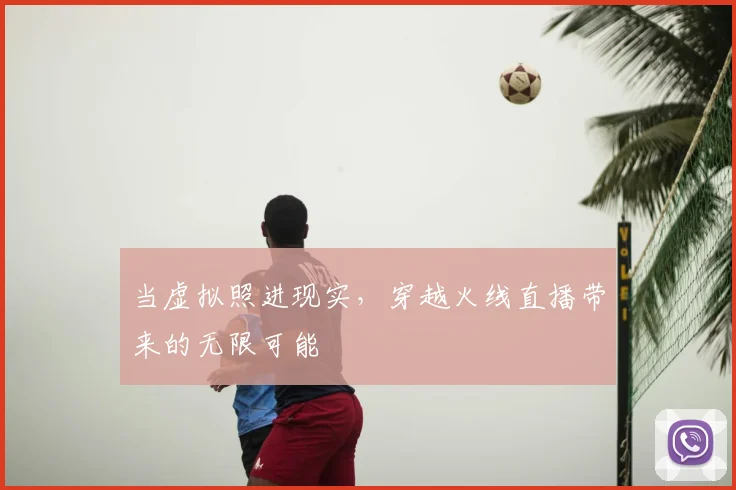 当虚拟照进现实，穿越火线直播带来的无限可能