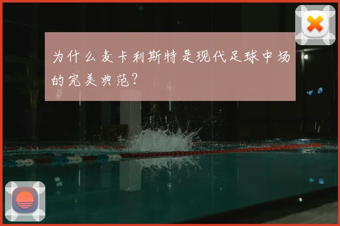 为什么麦卡利斯特是现代足球中场的完美典范？