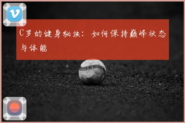C罗的健身秘诀:如何保持巅峰状态与体能