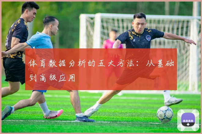 体育数据分析的五大方法：从基础到高级应用