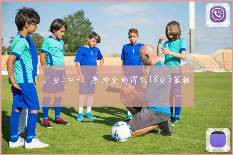 三分5中4！原帅全场得到18分3篮板