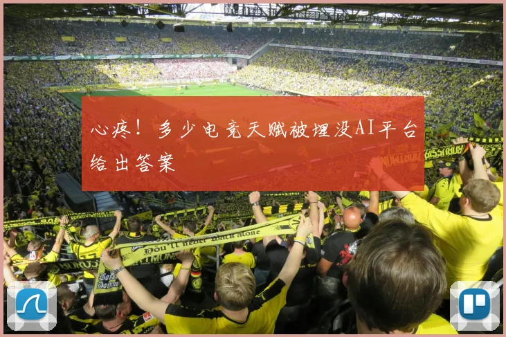 心疼!多少电竞天赋被埋没AI平台给出答案
