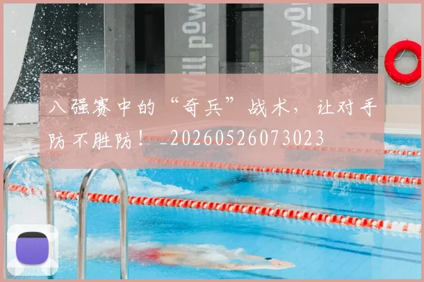 八强赛中的“奇兵”战术,让对手防不胜防!_20260526073023