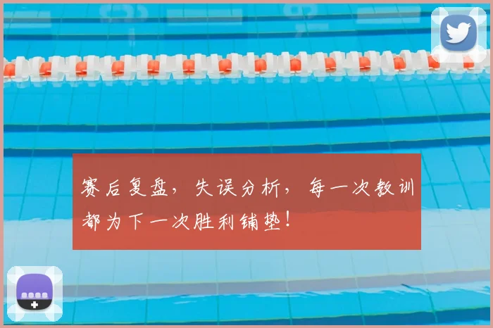 赛后复盘，失误分析，每一次教训都为下一次胜利铺垫！