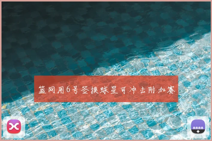 篮网用6号签换球星可冲击附加赛