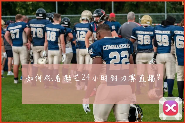 如何观看勒芒24小时耐力赛直播?