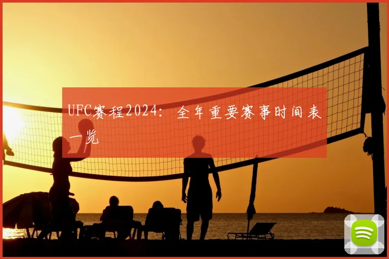 UFC赛程2024：全年重要赛事时间表一览