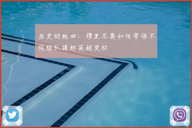 历史的轮回，穆里尼奥如何带领不同球队捧起英超奖杯