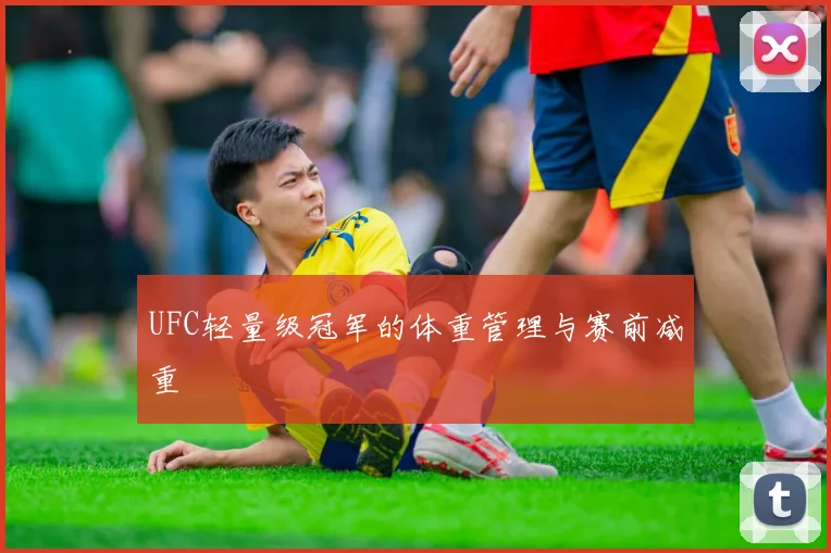 UFC轻量级冠军的体重管理与赛前减重